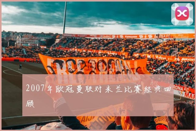 2007年欧冠曼联对米兰比赛经典回顾