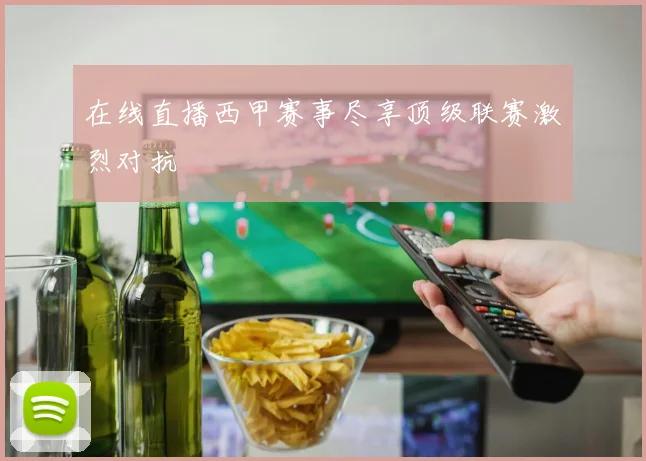 在线直播西甲赛事尽享顶级联赛激烈对抗