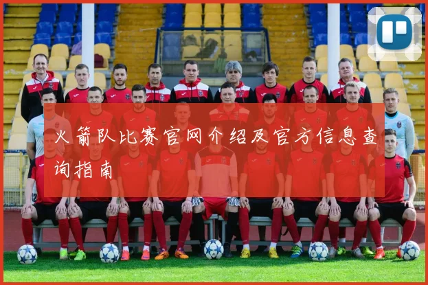 火箭队比赛官网介绍及官方信息查询指南