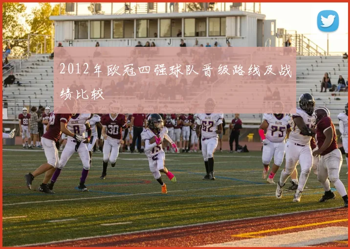 2012年欧冠四强球队晋级路线及战绩比较