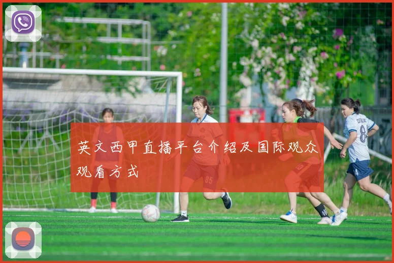 英文西甲直播平台介绍及国际观众观看方式