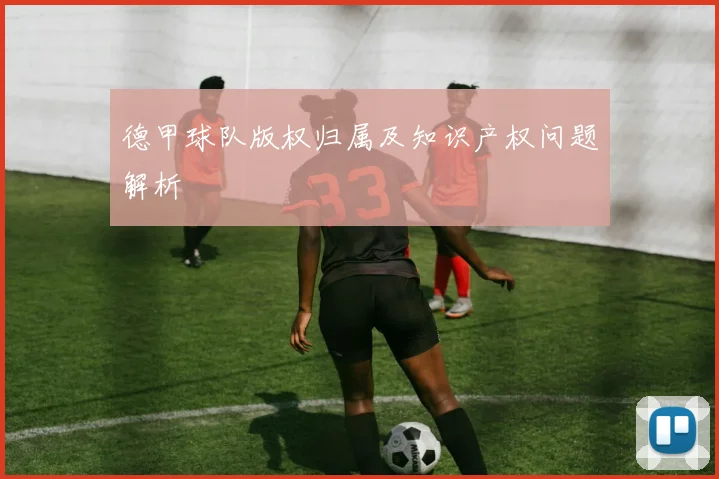 德甲球队版权归属及知识产权问题解析