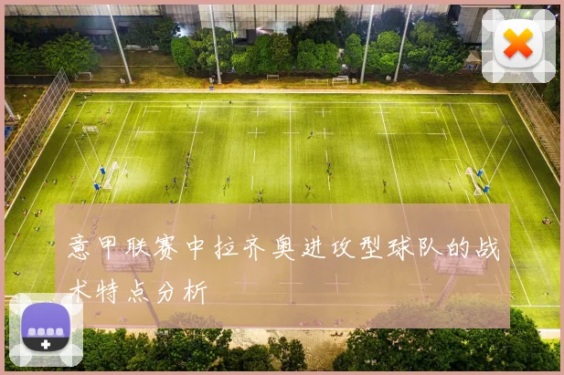 意甲联赛中拉齐奥进攻型球队的战术特点分析