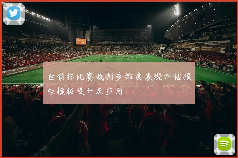 世俱杯比赛裁判多维度表现评估报告模板设计及应用