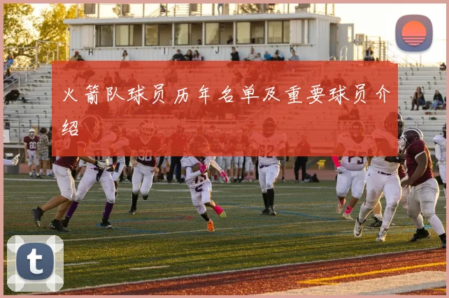 火箭队球员历年名单及重要球员介绍