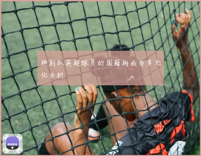 热刺队英超球员的国籍构成与多元化分析