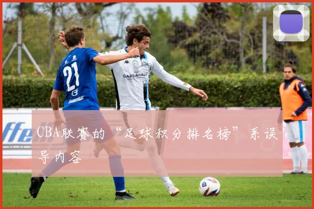 CBA联赛的“足球积分排名榜”系误导内容