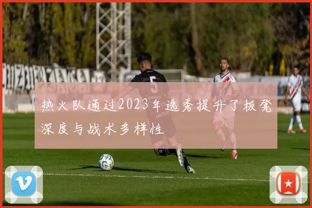 热火队通过2023年选秀提升了板凳深度与战术多样性