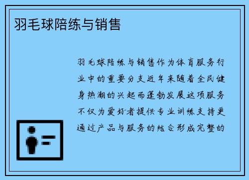 羽毛球陪练与销售