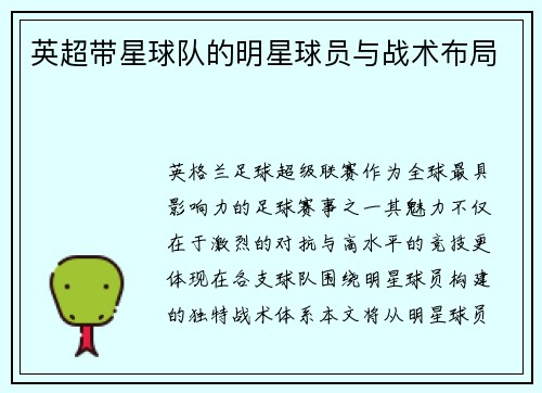 英超带星球队的明星球员与战术布局
