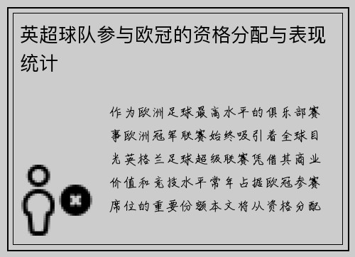 英超球队参与欧冠的资格分配与表现统计