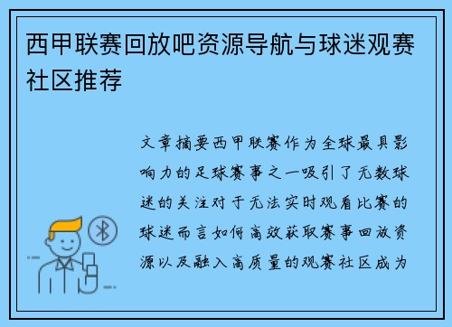 西甲联赛回放吧资源导航与球迷观赛社区推荐