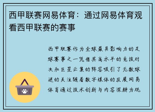 西甲联赛网易体育：通过网易体育观看西甲联赛的赛事