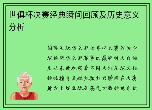 世俱杯决赛经典瞬间回顾及历史意义分析