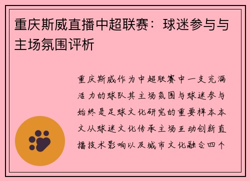 重庆斯威直播中超联赛：球迷参与与主场氛围评析
