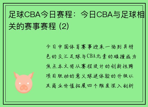 足球CBA今日赛程：今日CBA与足球相关的赛事赛程 (2)