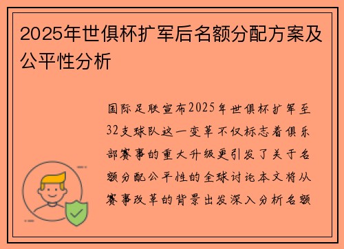 2025年世俱杯扩军后名额分配方案及公平性分析