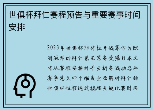 世俱杯拜仁赛程预告与重要赛事时间安排