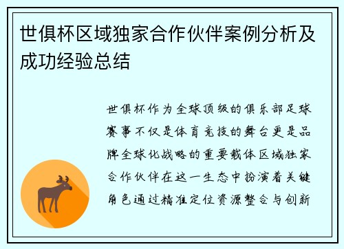 世俱杯区域独家合作伙伴案例分析及成功经验总结