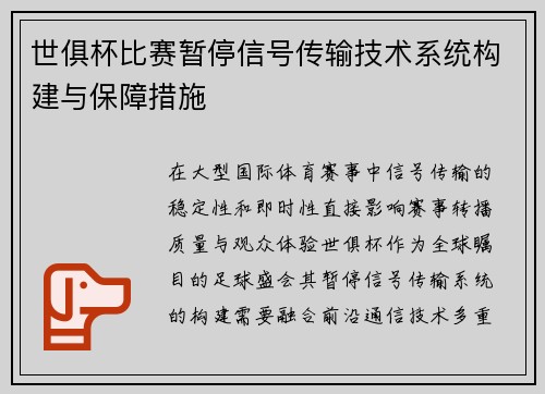 世俱杯比赛暂停信号传输技术系统构建与保障措施