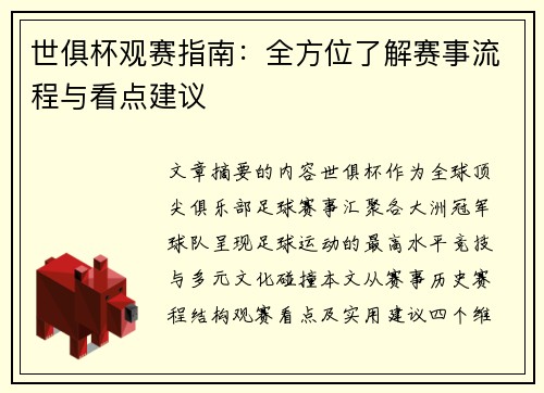 世俱杯观赛指南：全方位了解赛事流程与看点建议