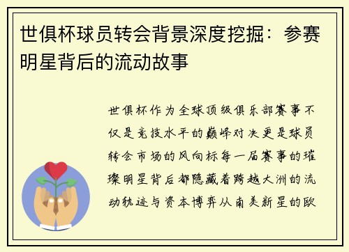 世俱杯球员转会背景深度挖掘：参赛明星背后的流动故事