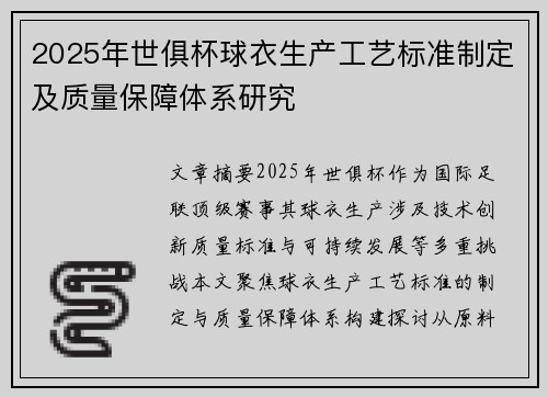 2025年世俱杯球衣生产工艺标准制定及质量保障体系研究