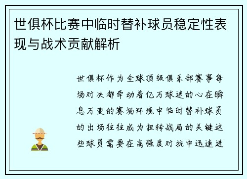世俱杯比赛中临时替补球员稳定性表现与战术贡献解析