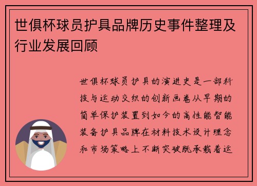 世俱杯球员护具品牌历史事件整理及行业发展回顾