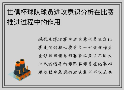 世俱杯球队球员进攻意识分析在比赛推进过程中的作用