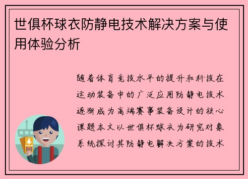 世俱杯球衣防静电技术解决方案与使用体验分析