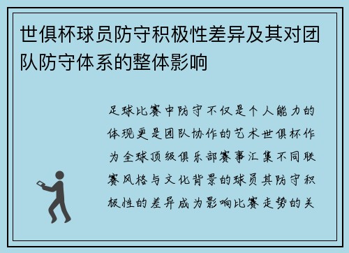 世俱杯球员防守积极性差异及其对团队防守体系的整体影响