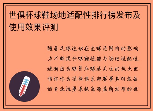 世俱杯球鞋场地适配性排行榜发布及使用效果评测
