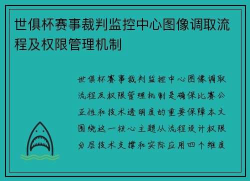 世俱杯赛事裁判监控中心图像调取流程及权限管理机制