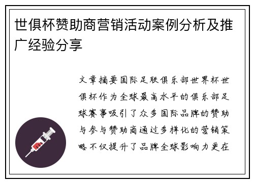世俱杯赞助商营销活动案例分析及推广经验分享