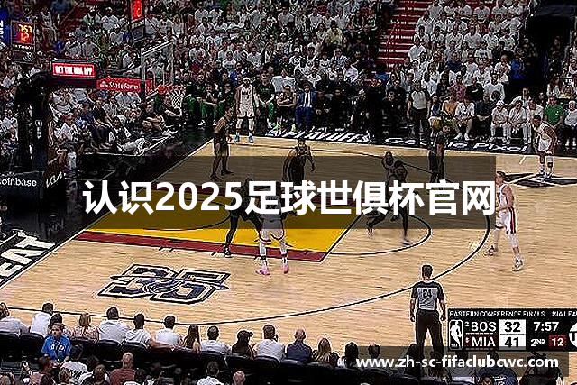 认识2025足球世俱杯官网